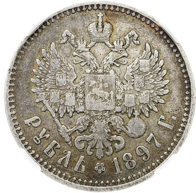 1 рубль 1897 года