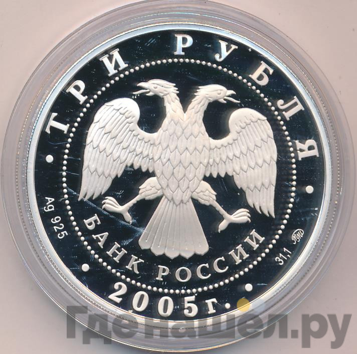 3 рубля 2005 года ММД Московский государственный университет имени М.В. Ломоносова осн. в 1755