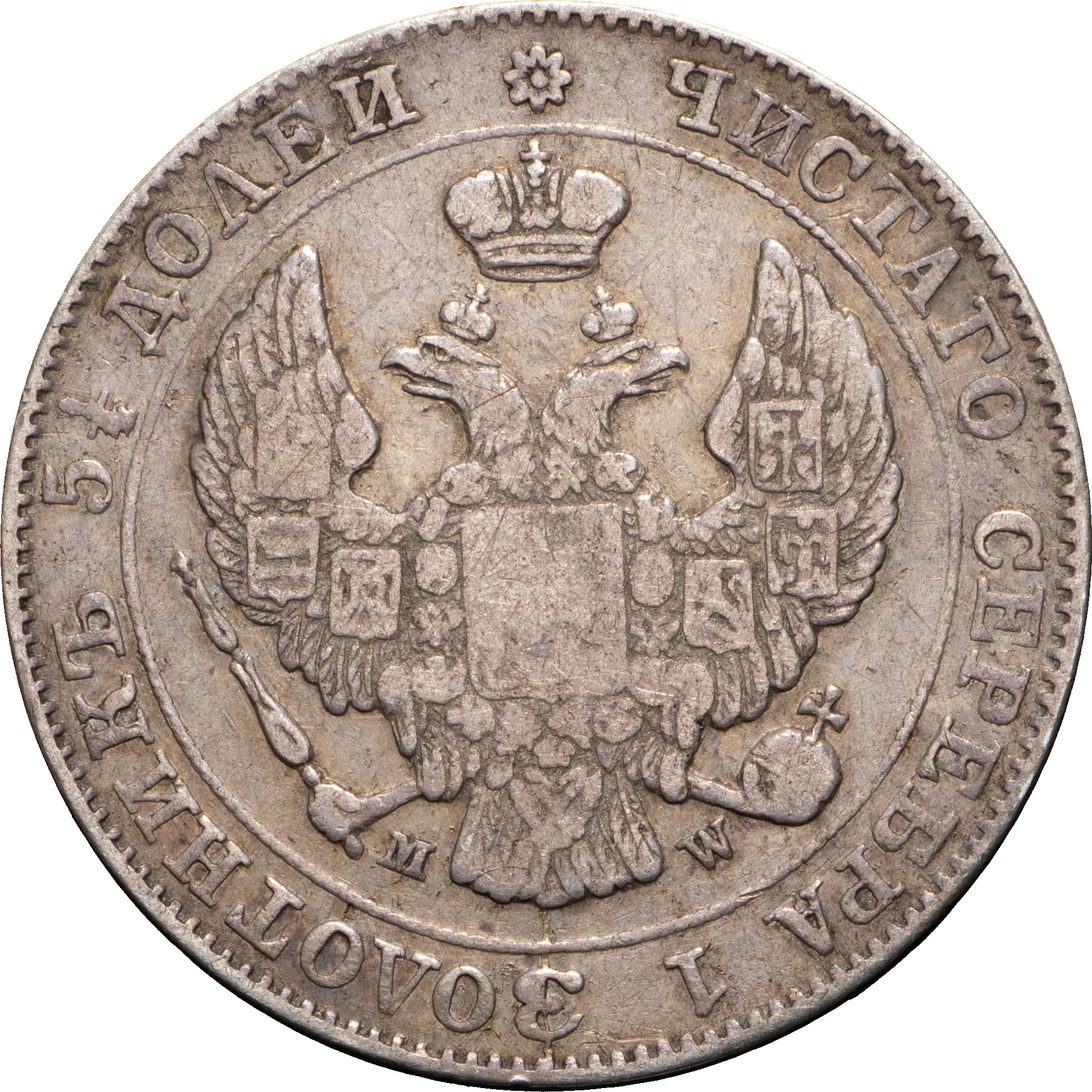 25 копеек - 50 грошей 1846 года МW Русско-Польские