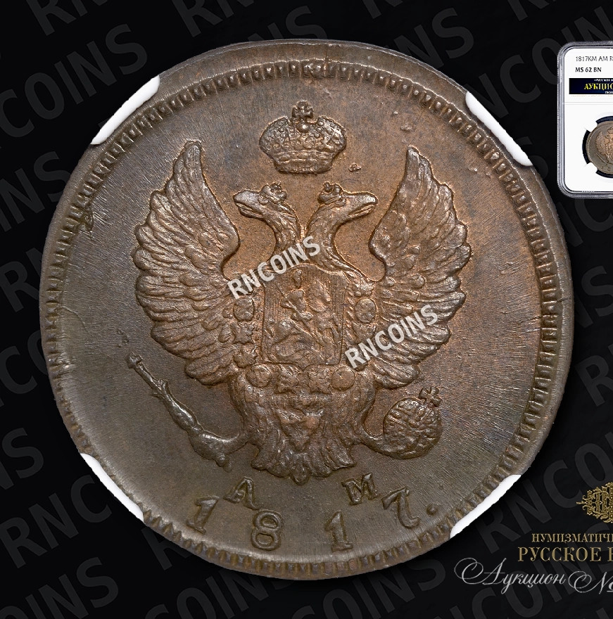 2 копейки 1817 года