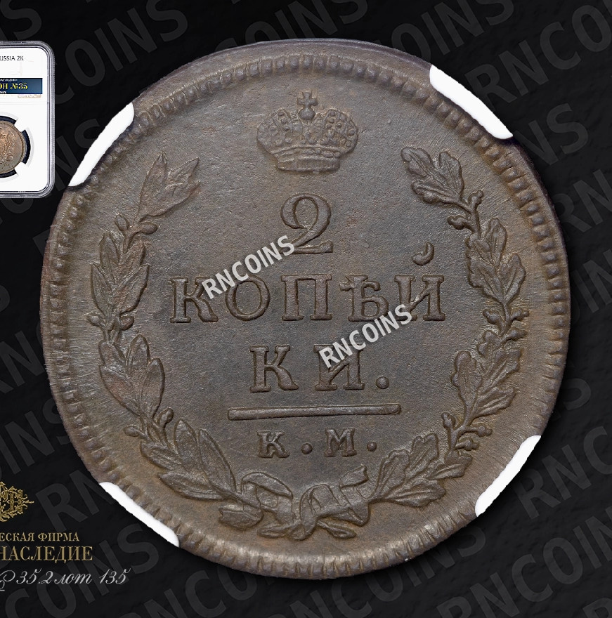 2 копейки 1817 года