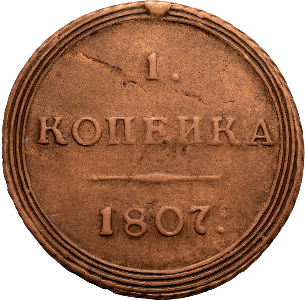 1 копейка 1807 года