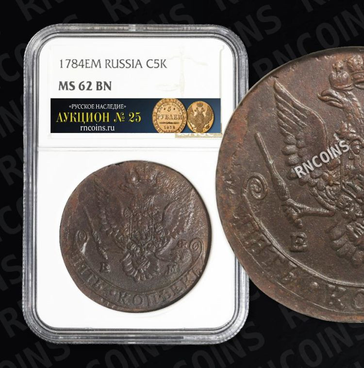 5 копеек 1784 года