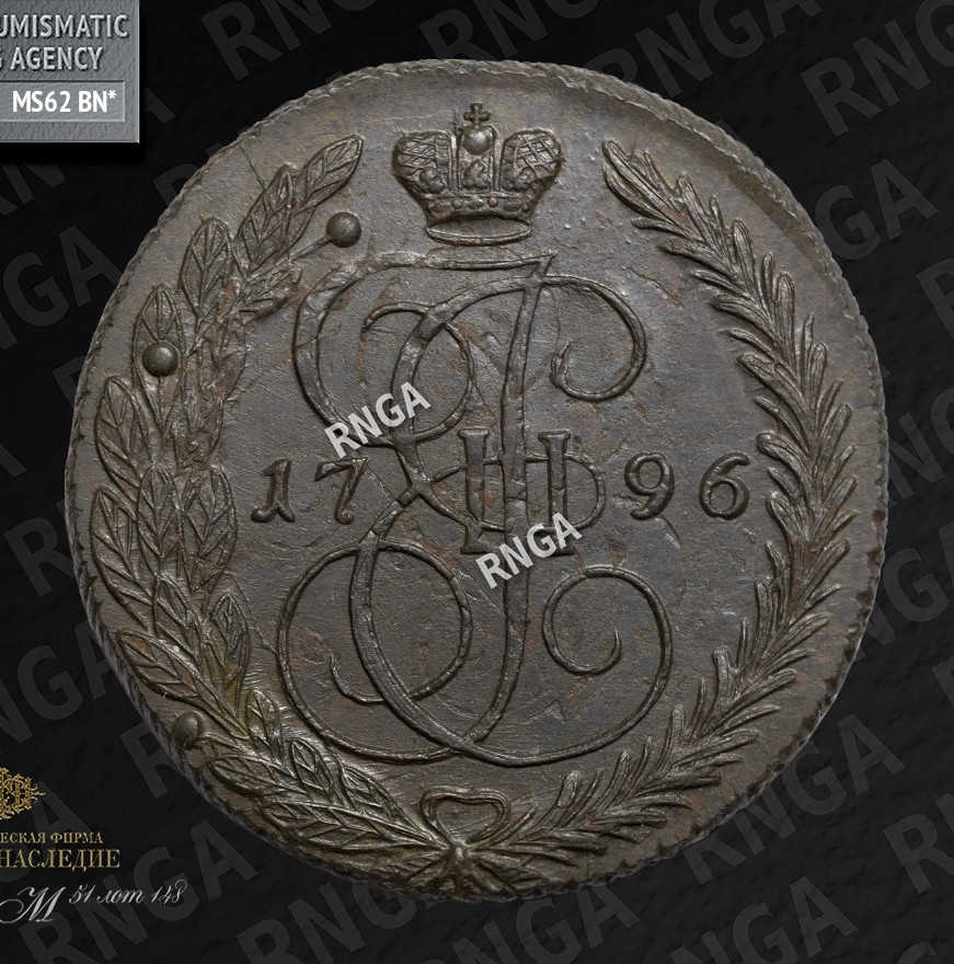 5 копеек 1796 года