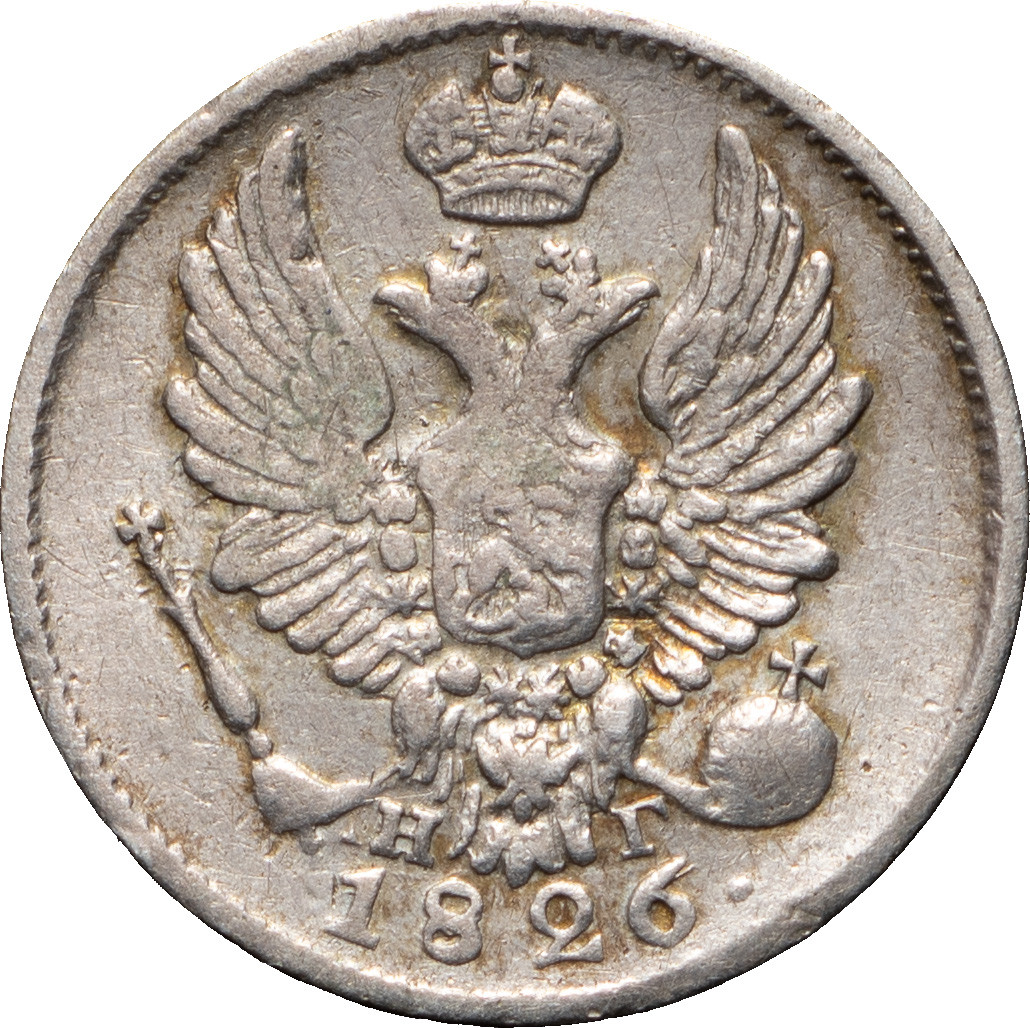 5 копеек 1826 года
