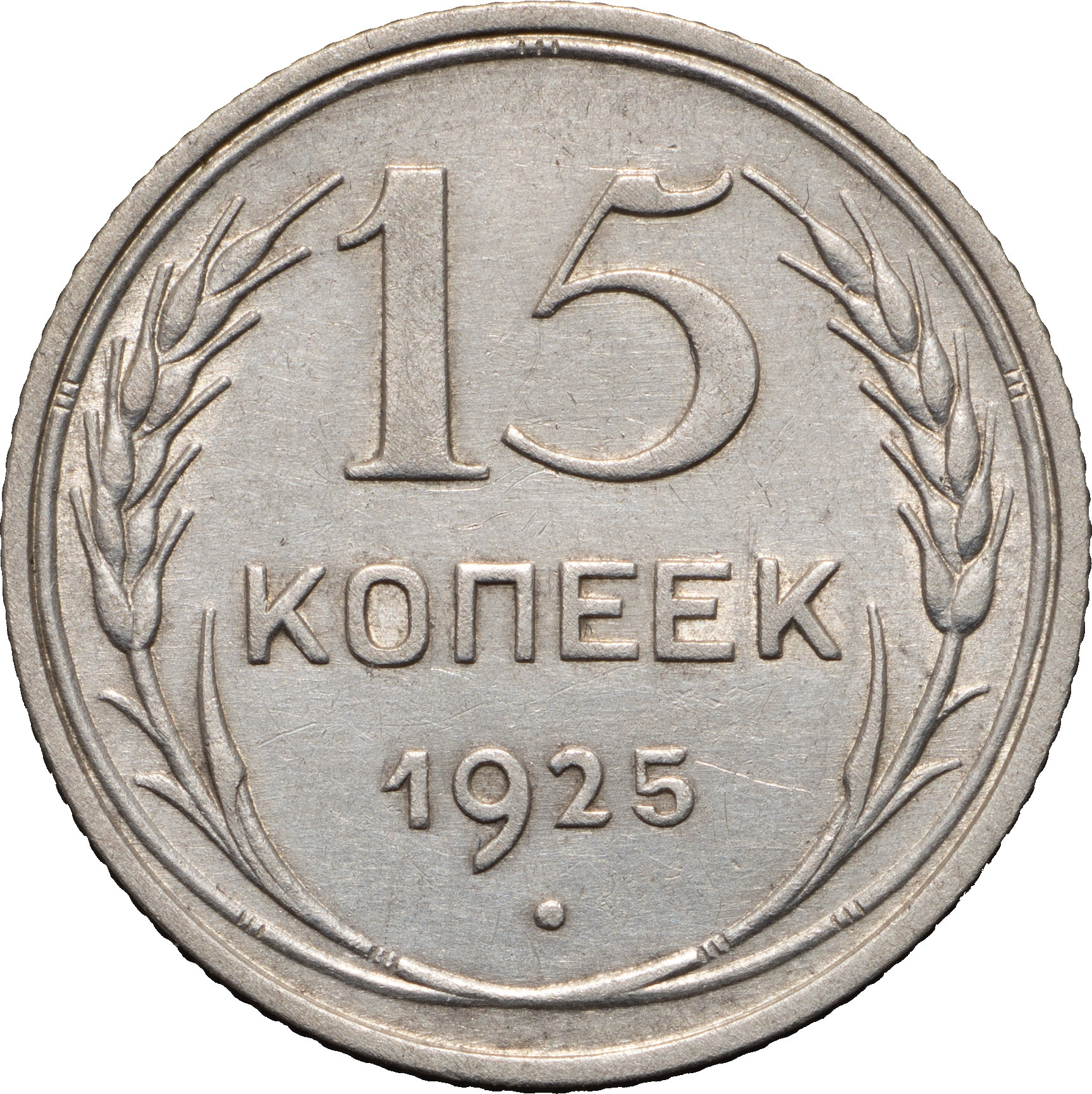 15 копеек 1925 года