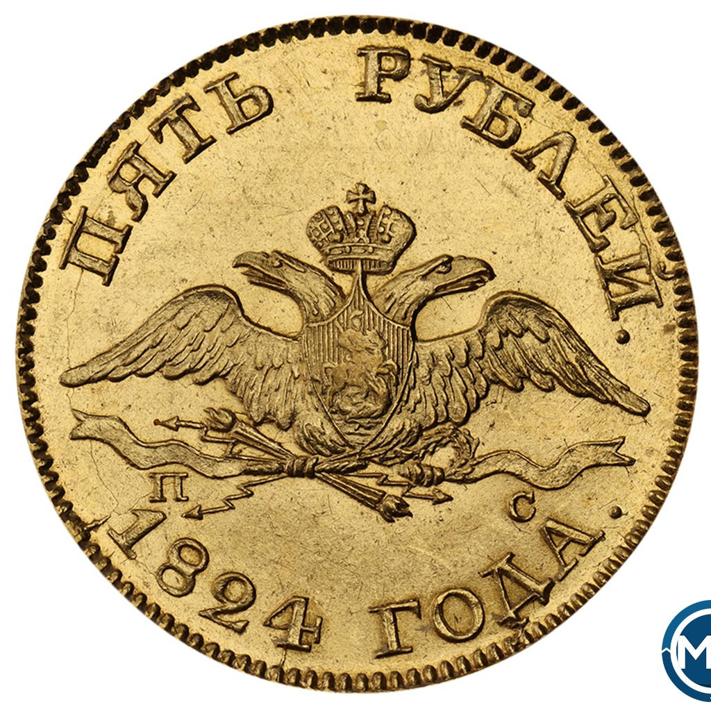 5 рублей 1824 года СПБ ПС