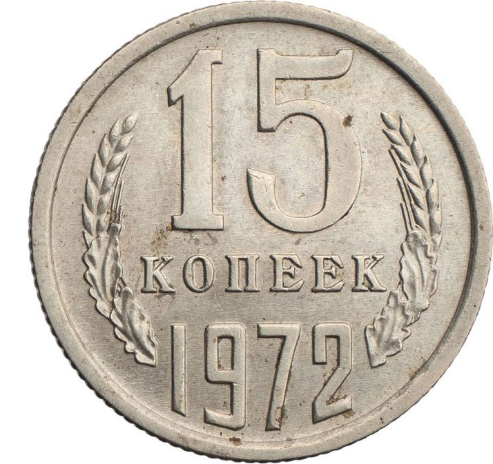 15 копеек 1972 года