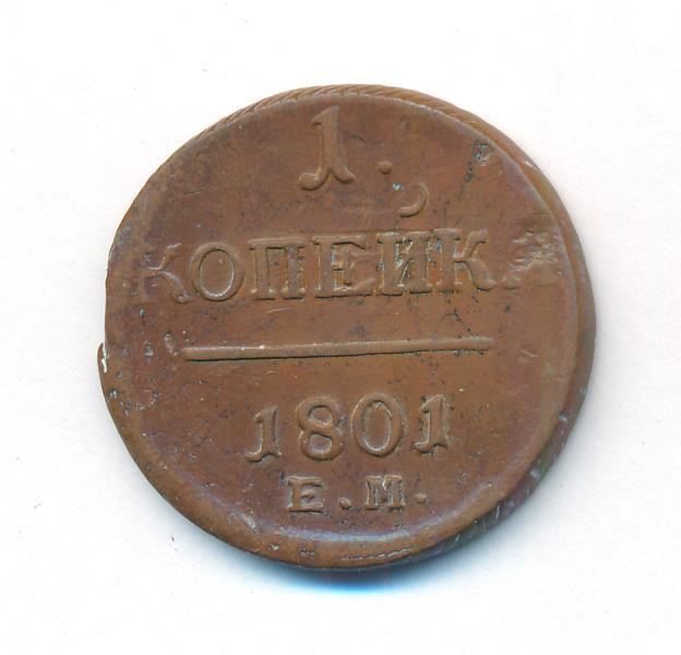 1 копейка 1801 года