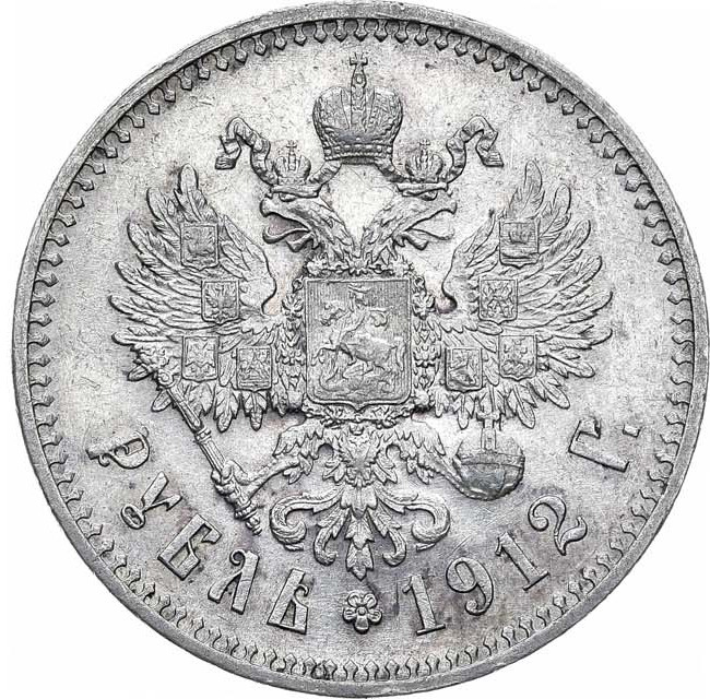 1 рубль 1912 года ЭБ