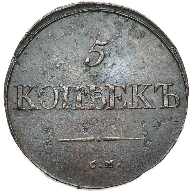 5 копеек 1834 года