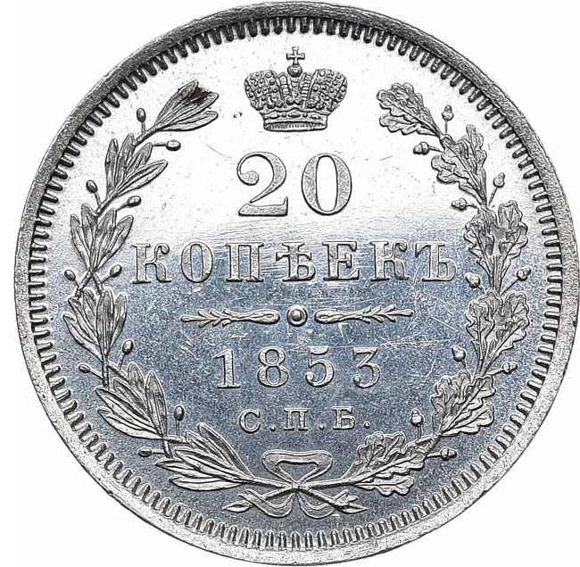 20 копеек 1853 года