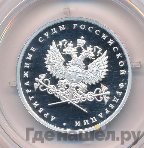 1 рубль 2012 года ММД Система арбитражных судов Российской Федерации