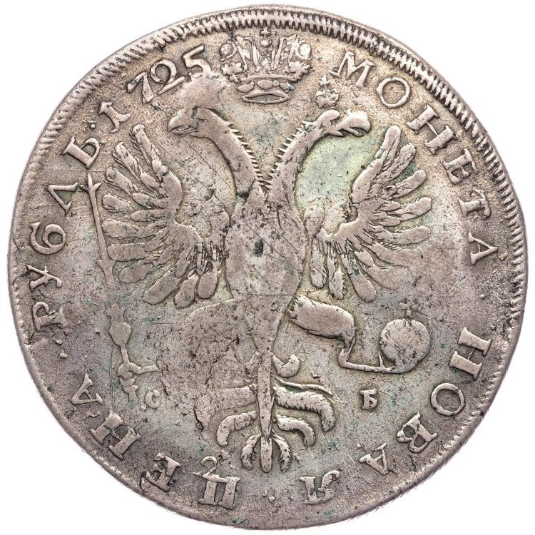 1 рубль 1725 года
