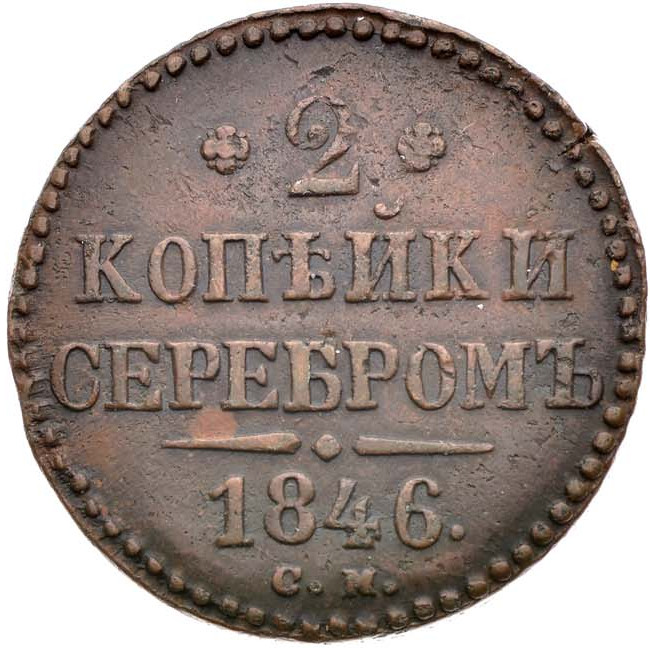 2 копейки 1846 года