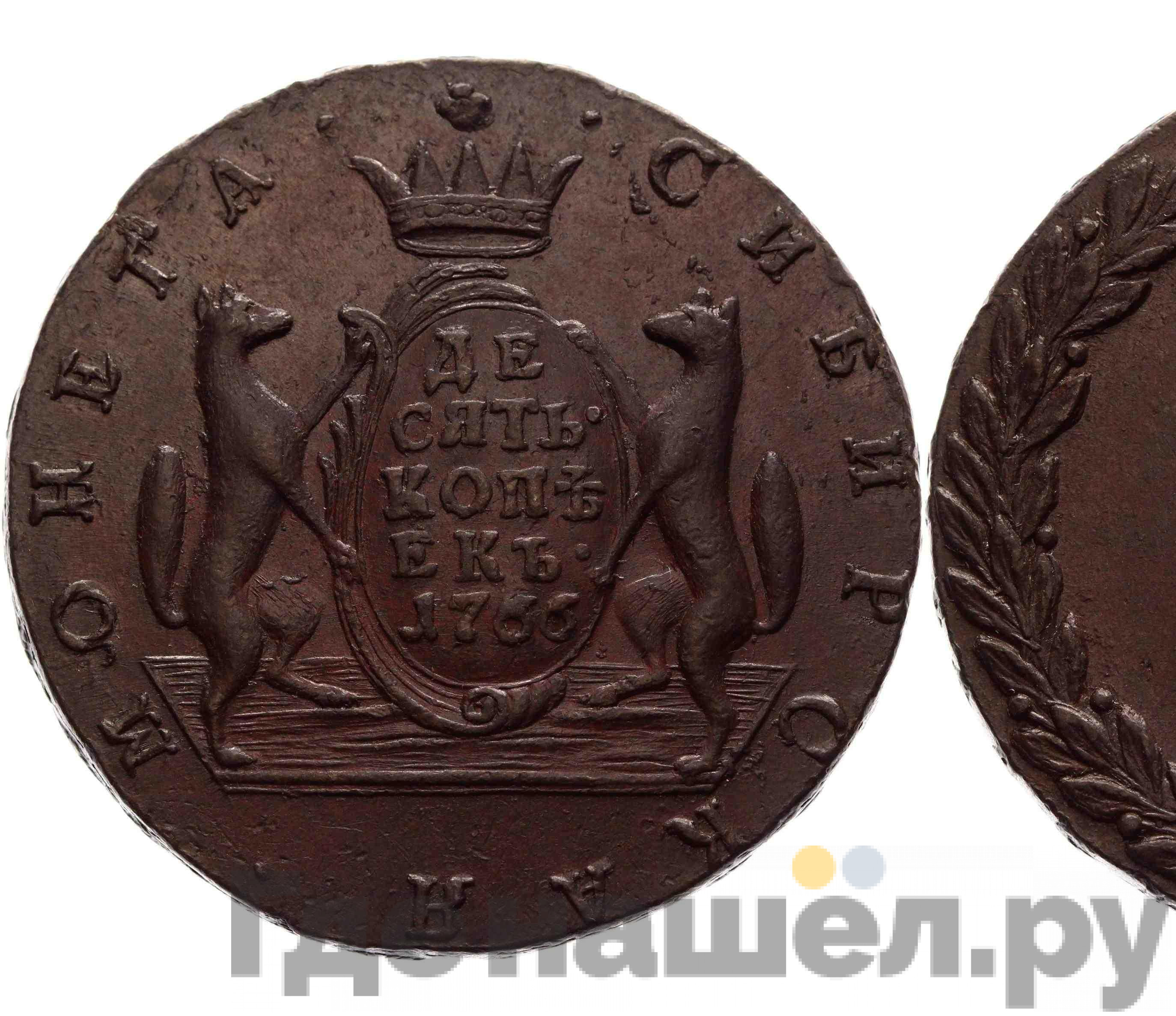 10 копеек 1766 года