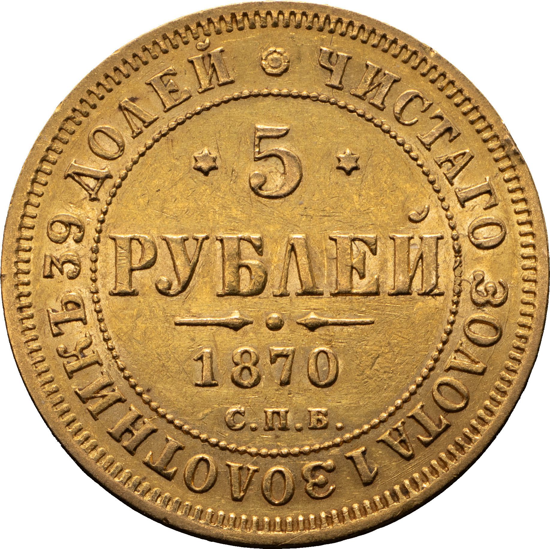 5 рублей 1870 года СПБ НI