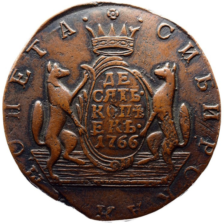 10 копеек 1766 года