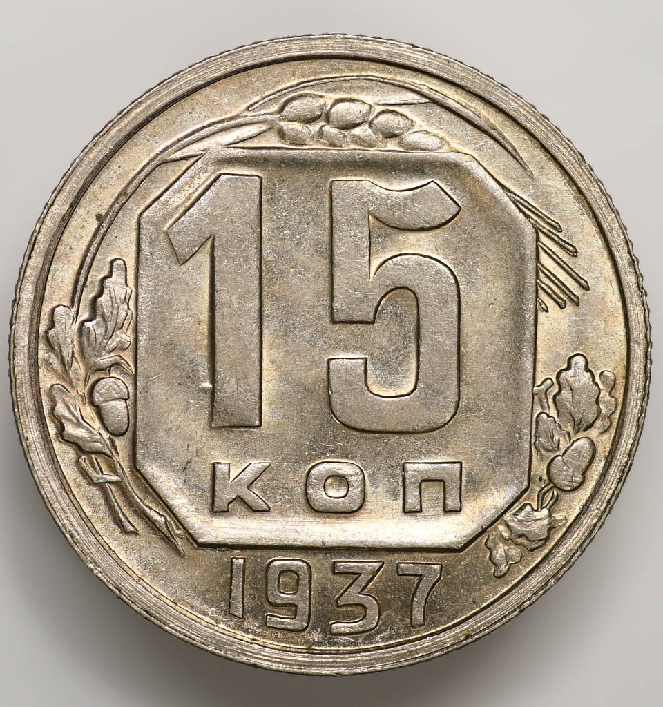 15 копеек 1937 года