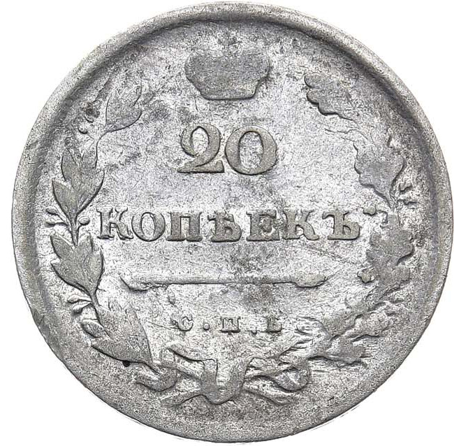 20 копеек 1813 года