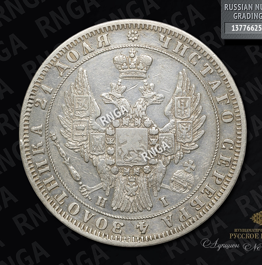 1 рубль 1848 года