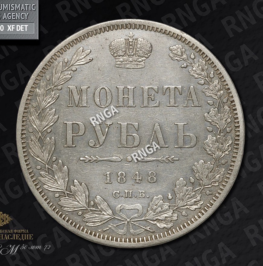 1 рубль 1848 года