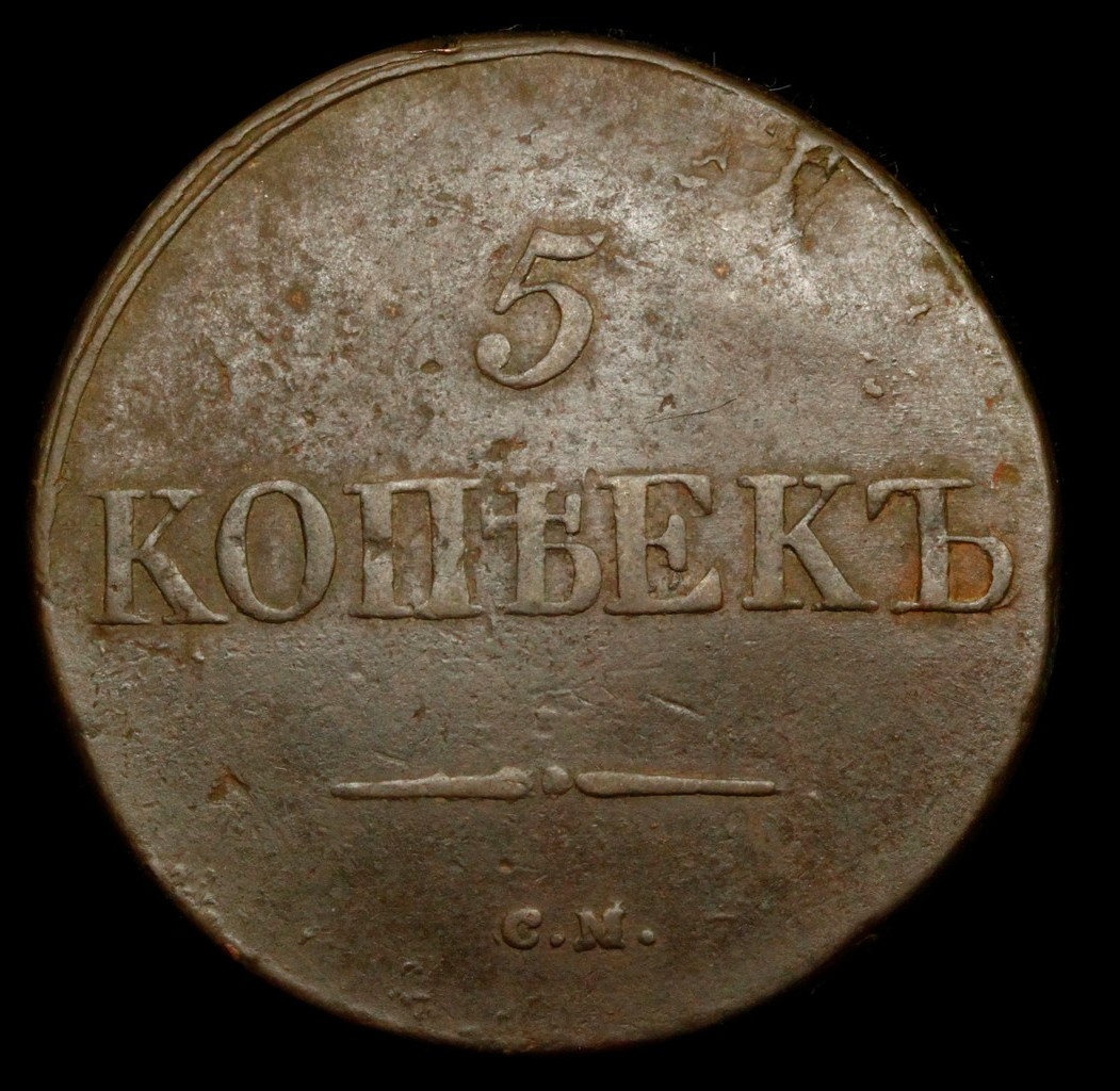 5 копеек 1831 года