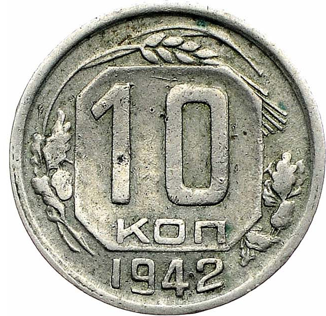 10 копеек 1942 года
