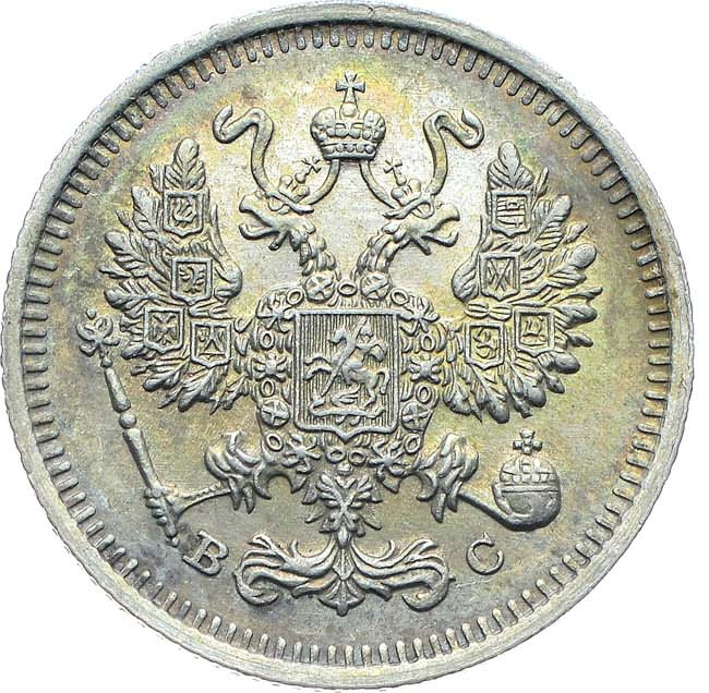 10 копеек 1915 года ВС