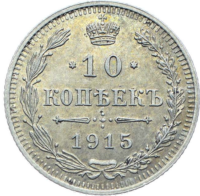 10 копеек 1915 года ВС