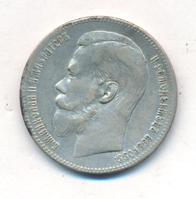 1 рубль 1897 года