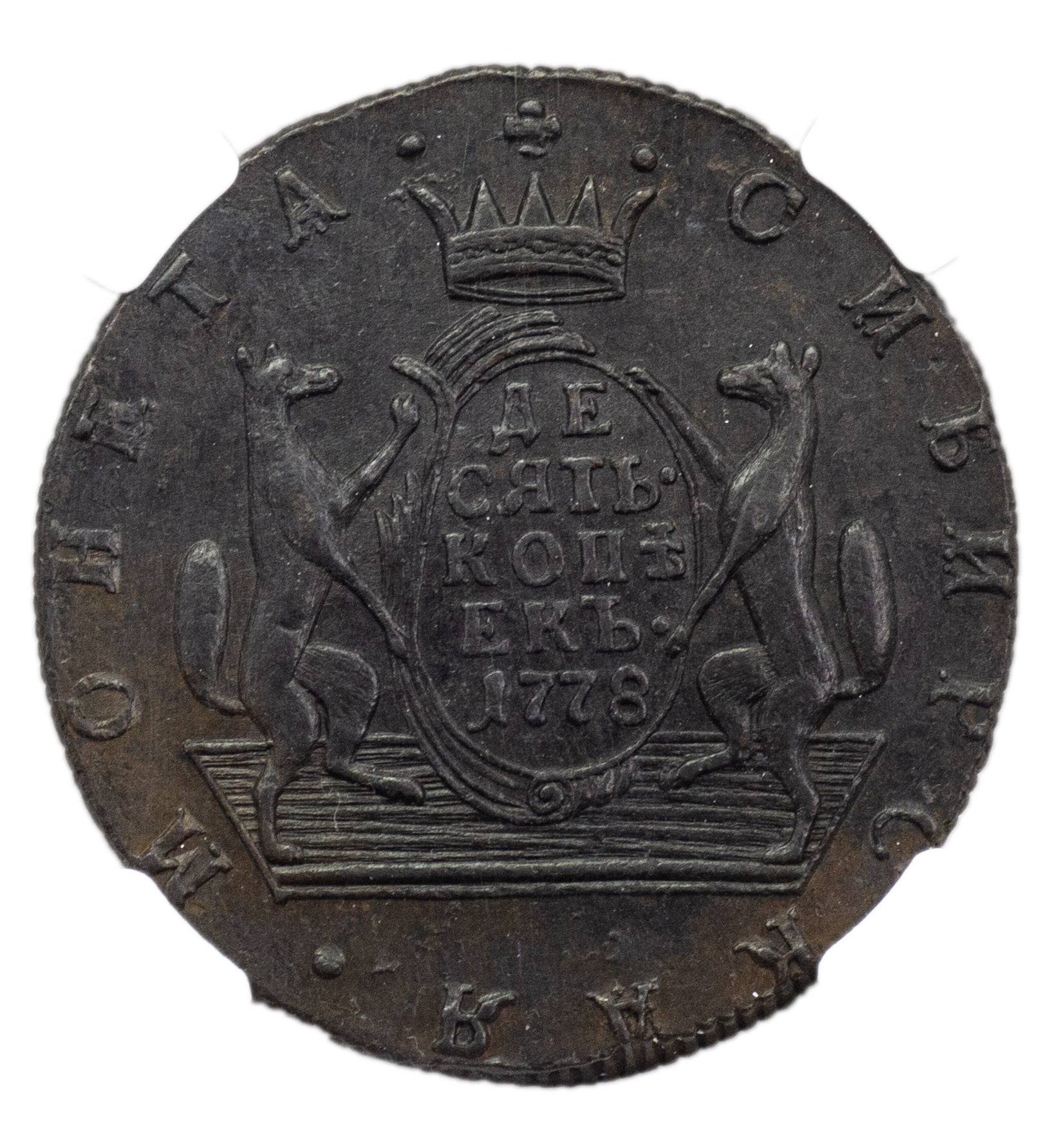 10 копеек 1778 года