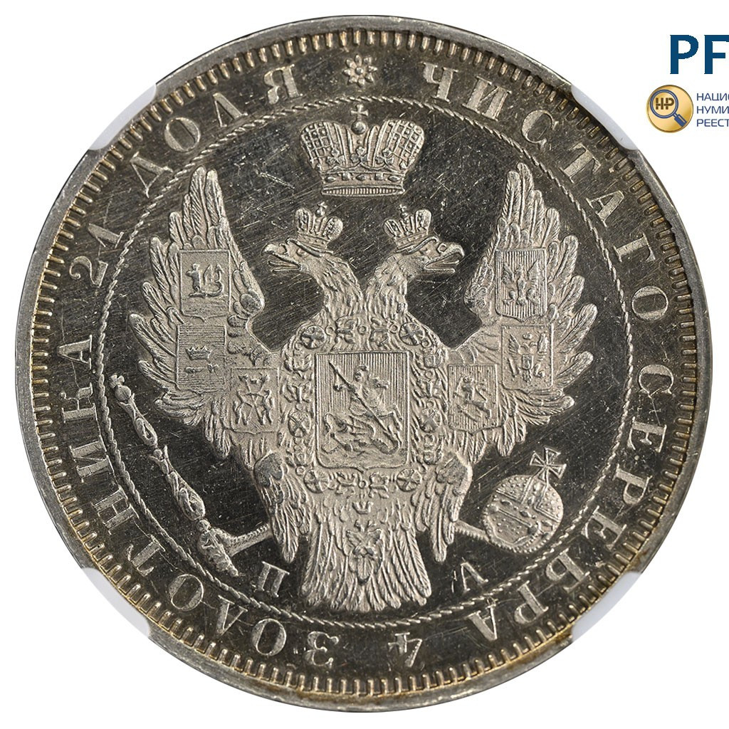 1 рубль 1852 года