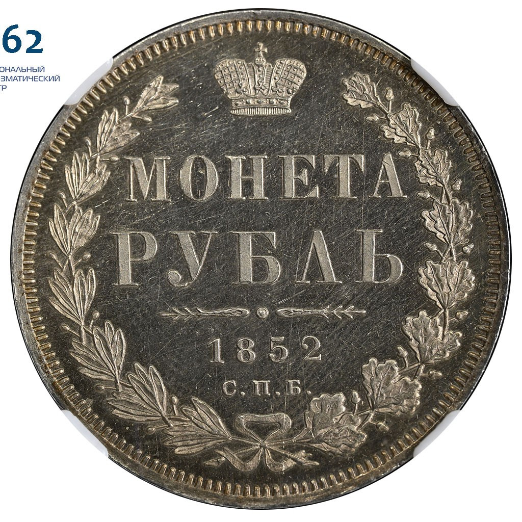 1 рубль 1852 года
