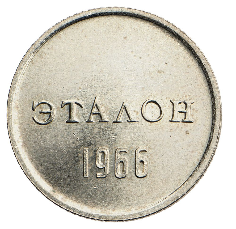 10 копеек 1966 года