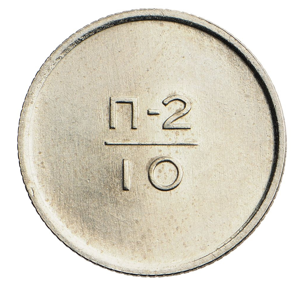 10 копеек 1966 года