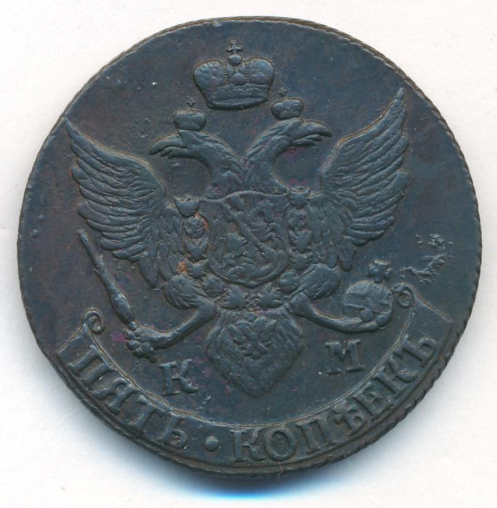5 копеек 1792 года