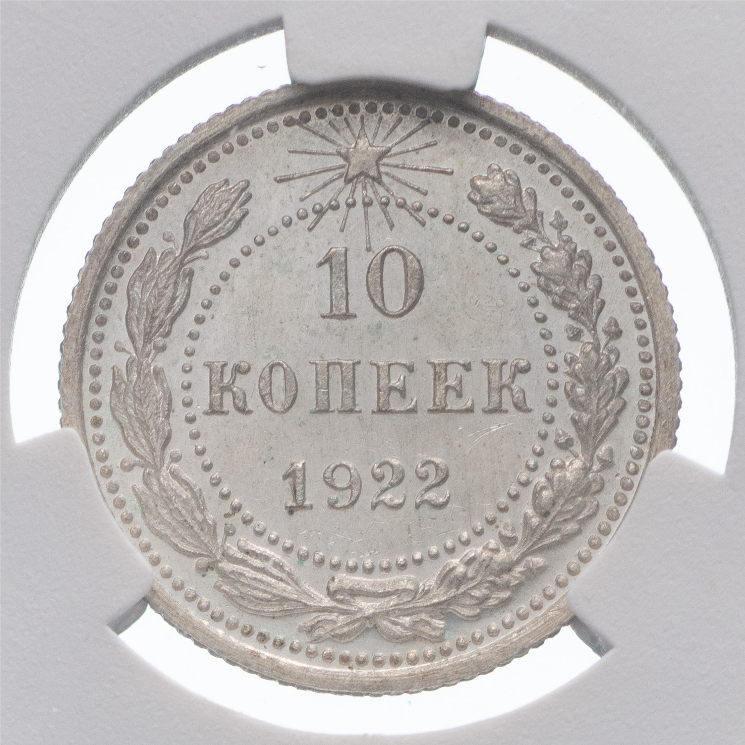 10 копеек 1922 года