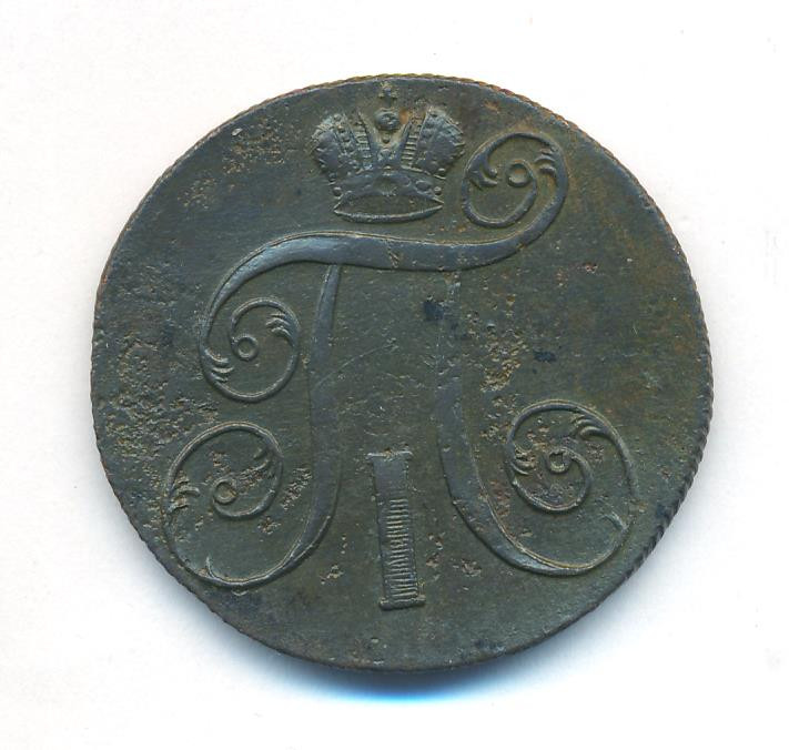 2 копейки 1800 года