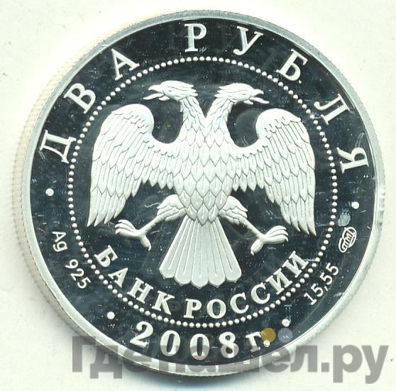 2 рубля 2008 года СПМД Красная книга - Азово-черноморская шемая