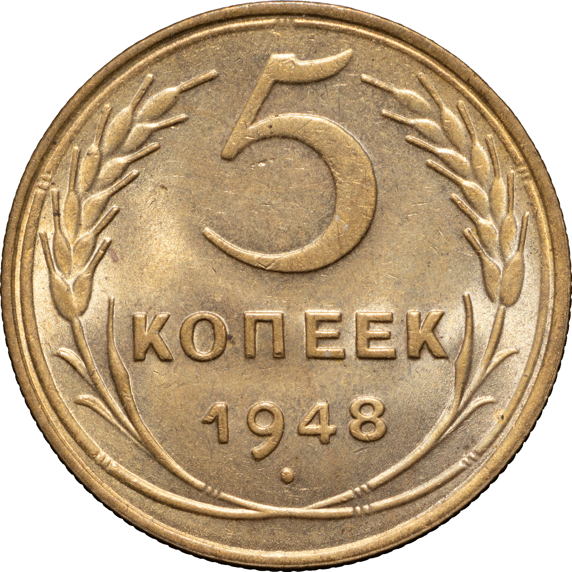 5 копеек 1948 года