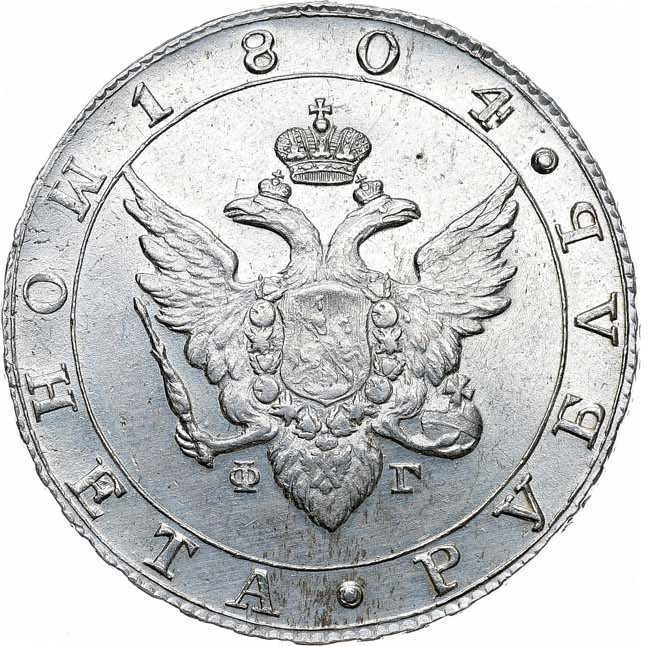 1 рубль 1804 года