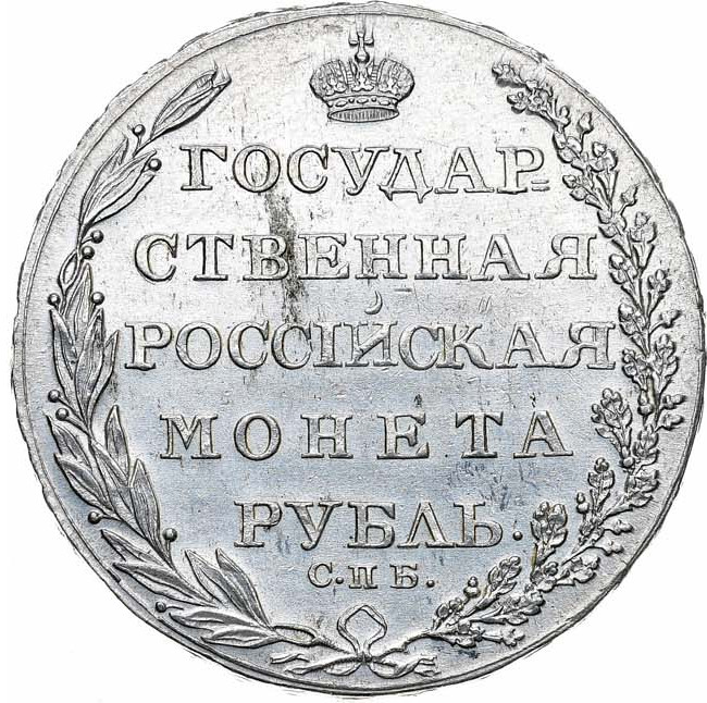 1 рубль 1804 года