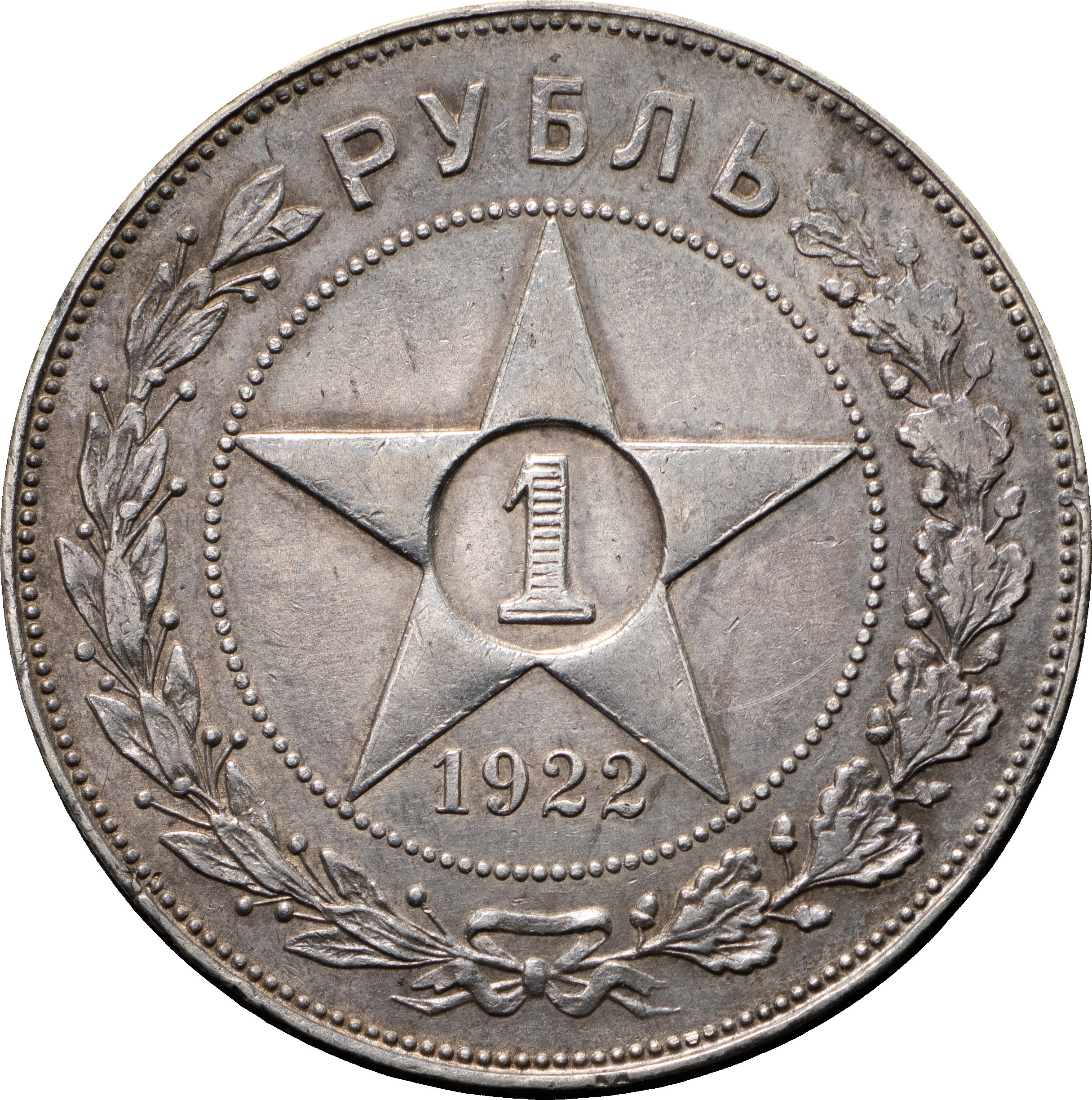 1 рубль 1922 года