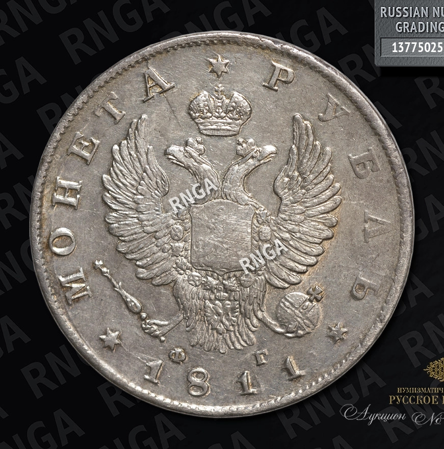 1 рубль 1811 года
