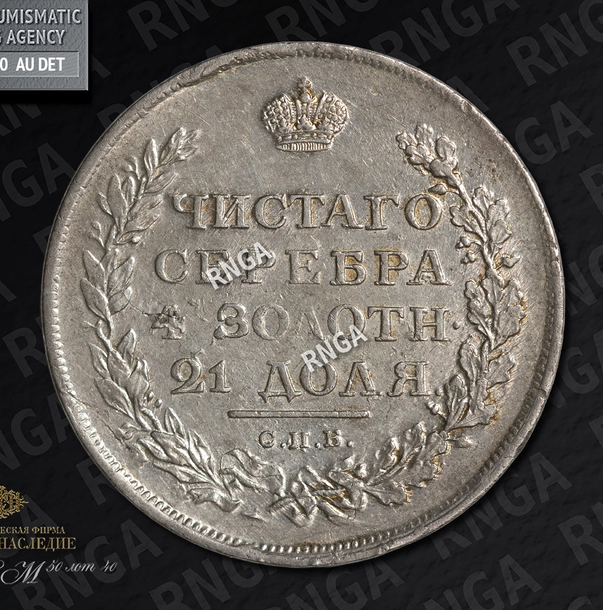 1 рубль 1811 года