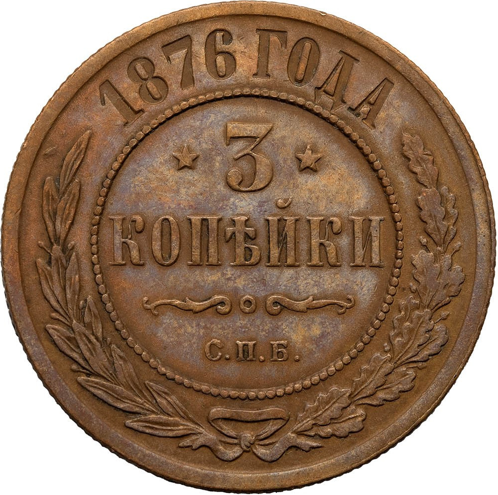 3 копейки 1876 года