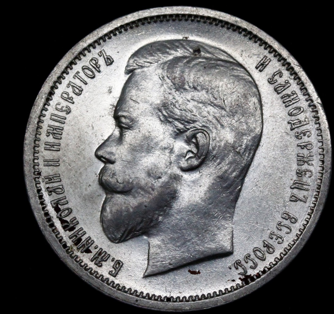 50 копеек 1912 года ЭБ