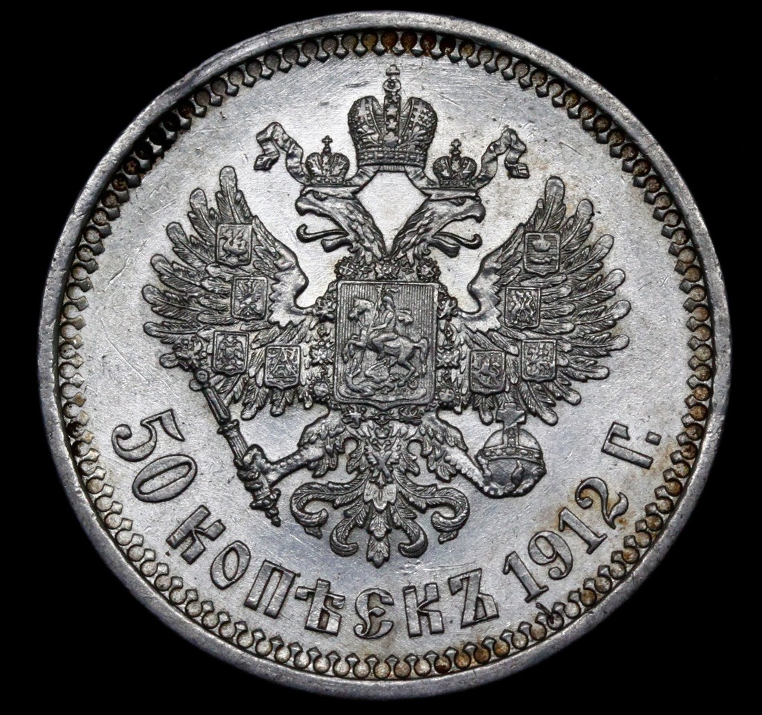50 копеек 1912 года ЭБ
