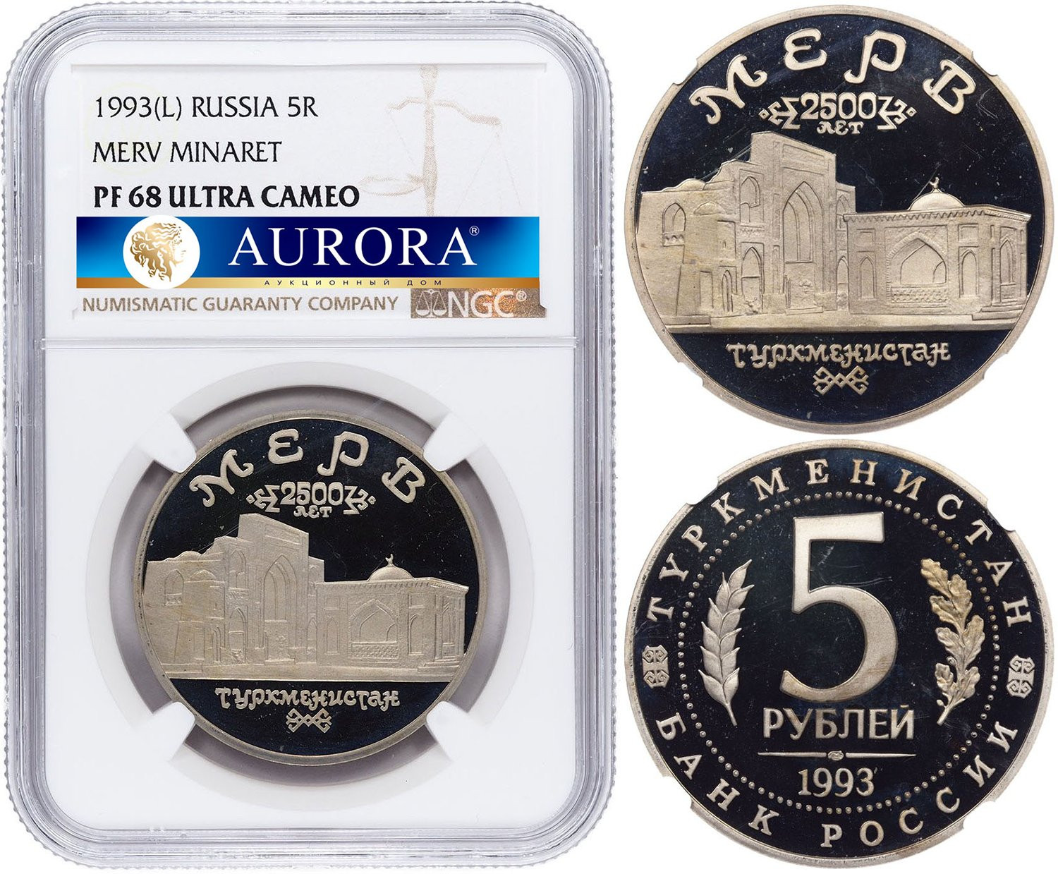 5 рублей 1993 года ЛМД Мерв 2500 лет Туркменистан